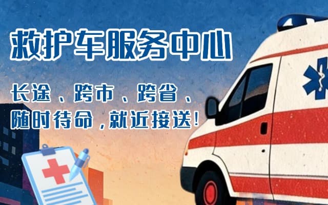乾安救护车出租